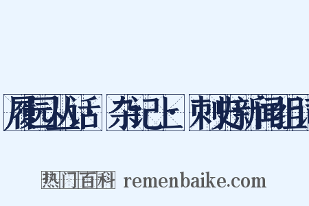 履园丛话·杂记上·刺史新闻组词是什么意思的图片